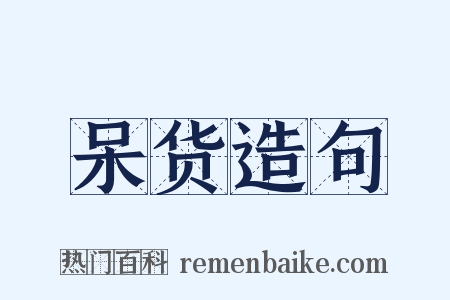 呆货造句是什么意思的图片